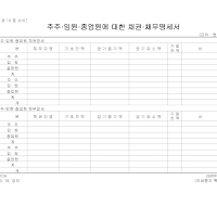 주주,임원,종업원에대한채권,채무명세서